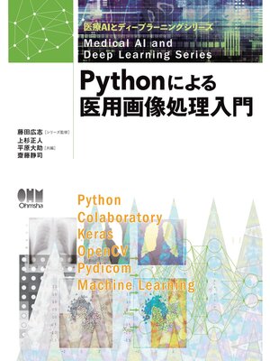 cover image of 医療AIとディープラーニングシリーズ  Pythonによる医用画像処理入門